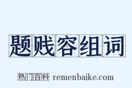 题贱容组词是什么意思的图片